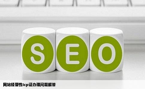 开个卖东西的网站需要办经营性Icp证吗