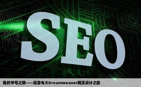 电大Dreamweaver网页设计1建立网站网站名称为自己的学号2