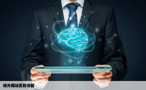 境外网站怎么区别