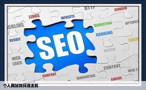 个人网站如何选择主机