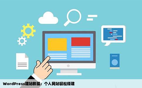 如何建站个人网站wordpress建站来自教程