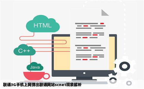 联通3G手机上网弹出联通网站scnet