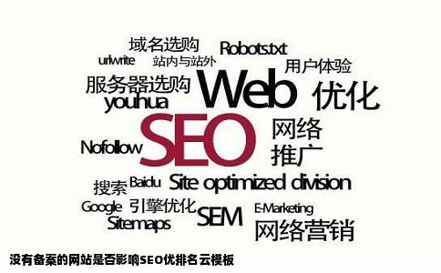 没有备案的网站是否影响SEO优排名云模板