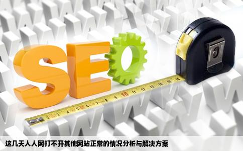 这几天人人网打不开怎么回事其他网站一切ok