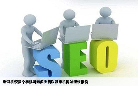 老司机谈做个手机网站多少钱以及手机网站建设报价