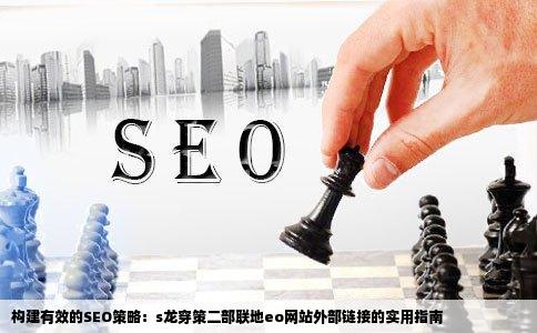 s龙穿策二部联地eo网站的外部链接怎么做