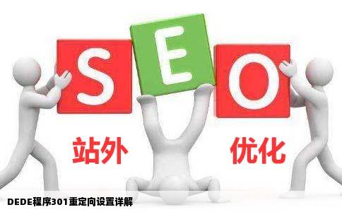 网站是用DEDE程序301重定向怎么设置