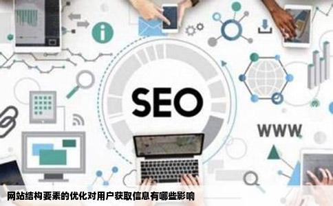 网站结构要素的优化对用户获取信息有哪些影响