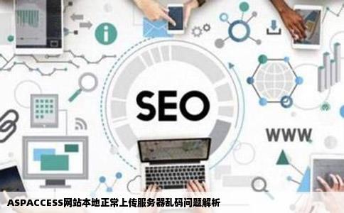 aspaccess的网站本地服务器都可用但是上传到服务器后显示乱码