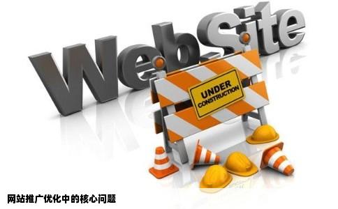 网站推广优化的问题