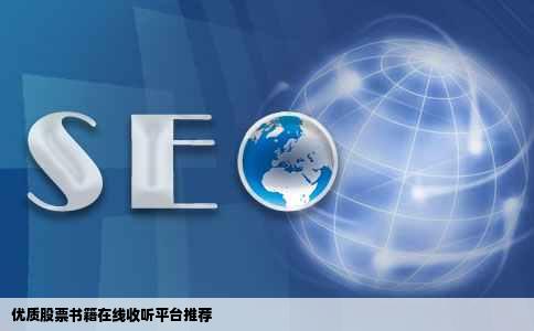 可以听股票书籍的网站