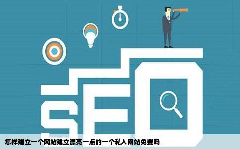 怎样建立一个网站建立漂亮一点的一个私人网站免费吗