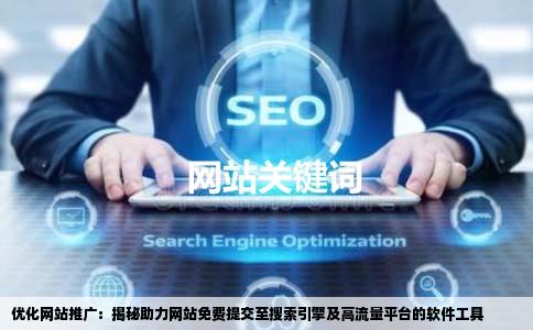 什么软件可以帮助我的网站免费提交到搜索引擎或者是其他访问量高的