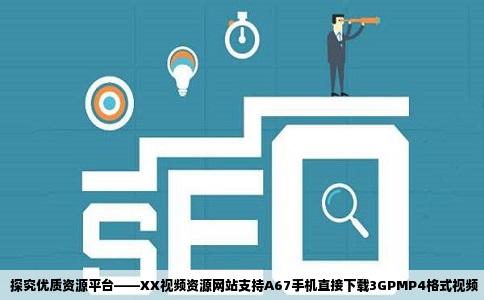 有哪个网站能直接下载3GPMP4格式视频A67手机网和3G手机生活网