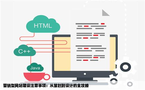营销型网站建设注意事项有哪些