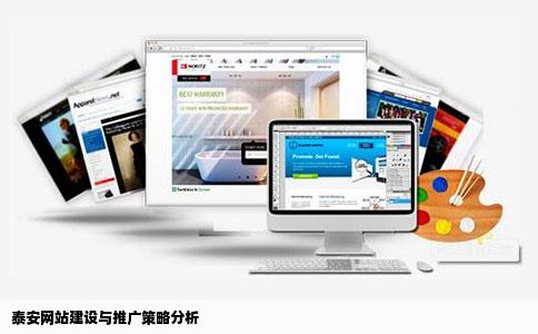 泰安网站建设网站推广那几个比较好企业站能做出网站排名的