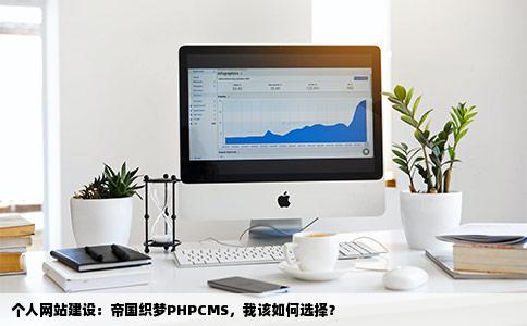 做个个人网站帝国织梦PHPCMS我该用哪个