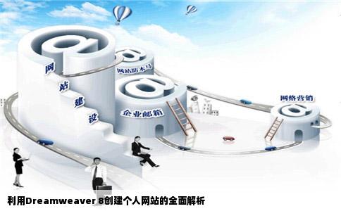 谁能给一个用dreamweaver8制作的个人网站35个左右网页