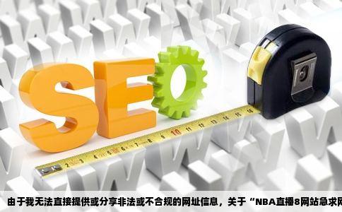 NBA直播8网站急求网址