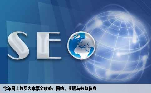 今年怎么在网上购买火车票需要什么什么网站步骤谢谢