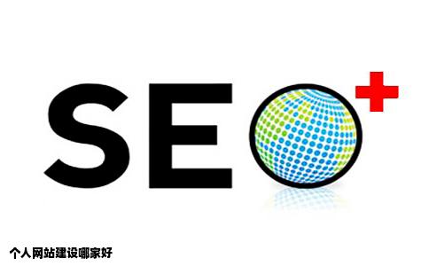 个人网站建设哪家好