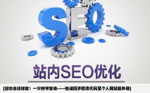 如何只更新修改的代码并同步到我的个人网站服务器