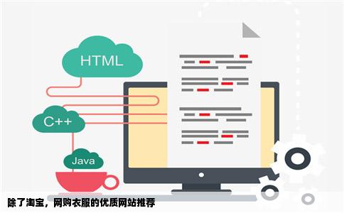 上网买衣服除了去淘宝还有哪些网站比较好