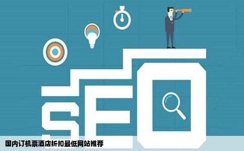 国内哪家网站订机票和酒店的折扣最低