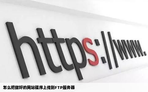 怎么把做好的网站程序上传到FTP服务器