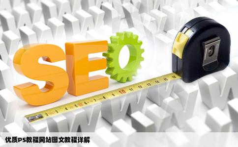 介绍一个优秀的PS教程网站图文教程