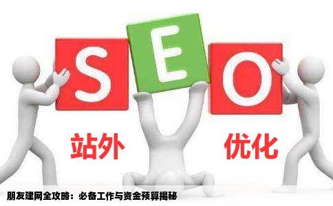 我朋友想要建个网站不知要作那些方面的工作还有要多少资金