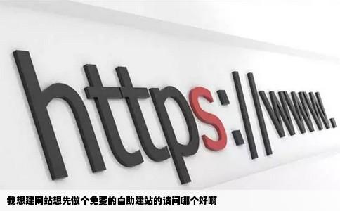 我想建网站想先做个免费的自助建站的请问哪个好啊