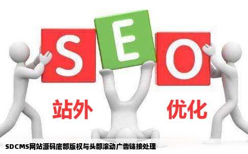 请问SDCMS网站源码的底部版权和头部滚动广告打开都有链接怎么