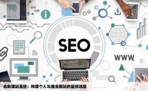 用自助建站系统建什么类型的网站好