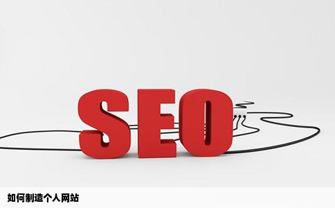 如何制造个人网站
