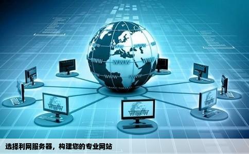 要建网站选择利网这个服务器行不行啊