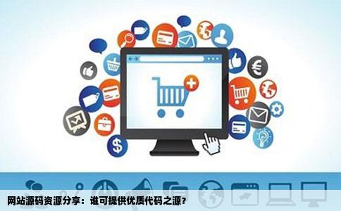 谁能提供个网站源码