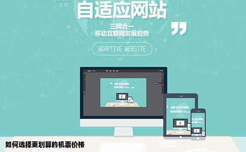 网上各网站出售机票价格不同请问一般如何选择更划算