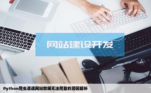 python爬虫某些网站数据不能爬什么原因