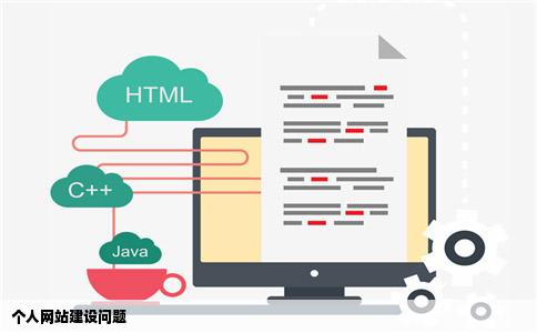 建个人网站的问题