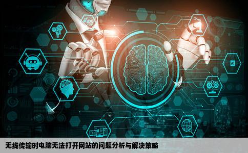 进行无线传输时电脑无法打开网站