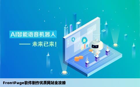 怎样用FrontPage软件制作好的网站