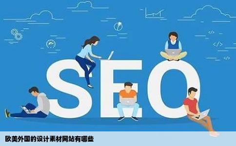 欧美外国的设计素材网站有哪些