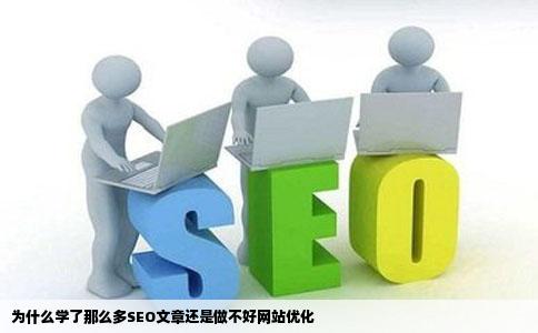 为什么学了那么多SEO文章还是做不好网站优化