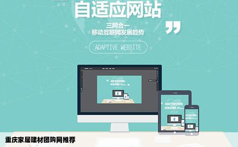 重庆团购网中做的很专业很成熟的团购网站推荐一个我要团购家居建材