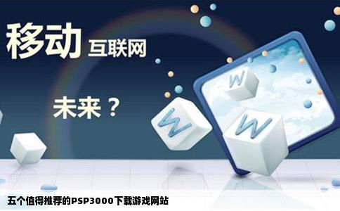 推荐几个PSP3000下载游戏的网站