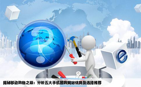 手机上团购网站哪个好求推荐