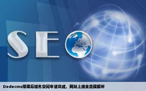 在dedecms搭建完成后域名空间申请下来网站如何上线