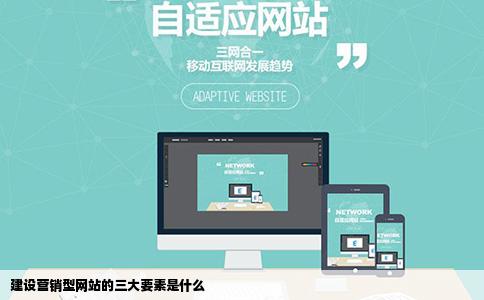 建设营销型网站的三大要素是什么