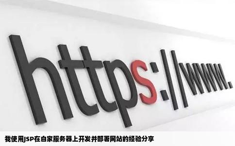 我用jsp编写了一个网站我用公司自己的服务器但是服务器上已经有